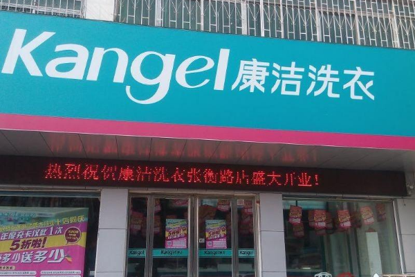 康洁洗衣店