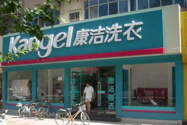 康洁洗衣店加盟投资成本预算，详细解析