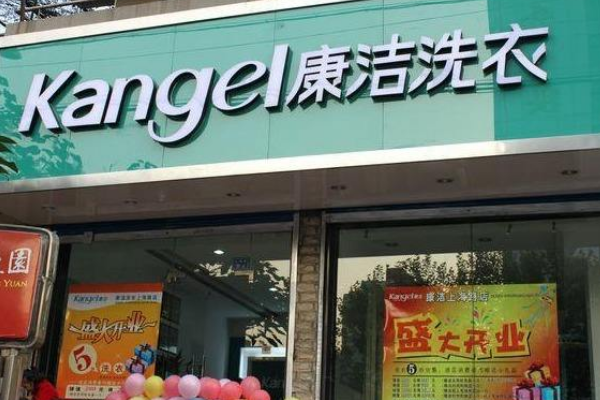 康洁洗衣店