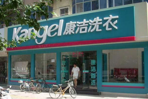 康洁洗衣店