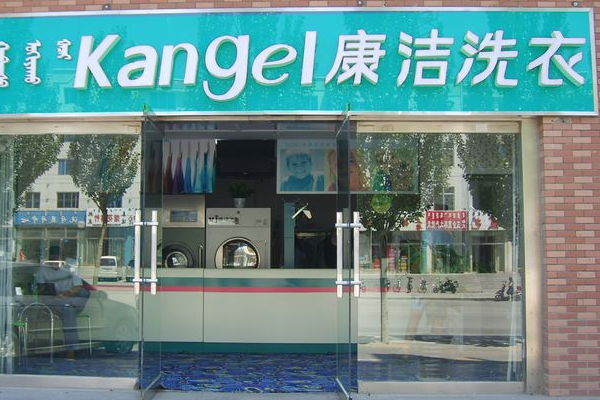 创业首选：康洁洗衣店加盟的机会!