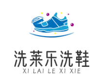 洗莱乐洗鞋