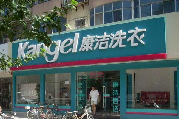 康洁洗衣店
