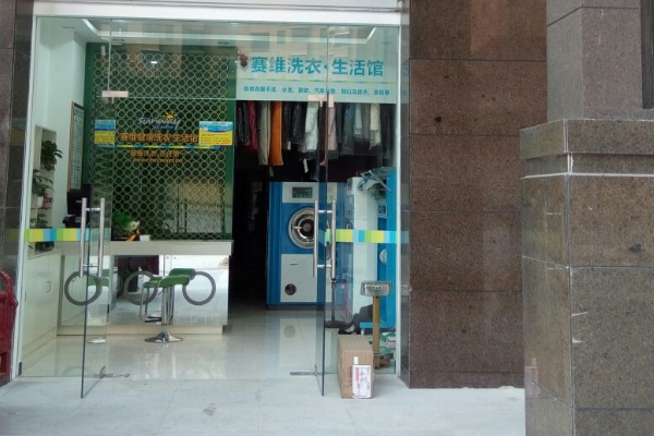 赛维干洗店