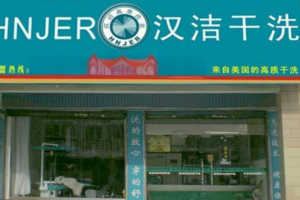 汉洁干洗店加盟开店指南，轻松启动新业务