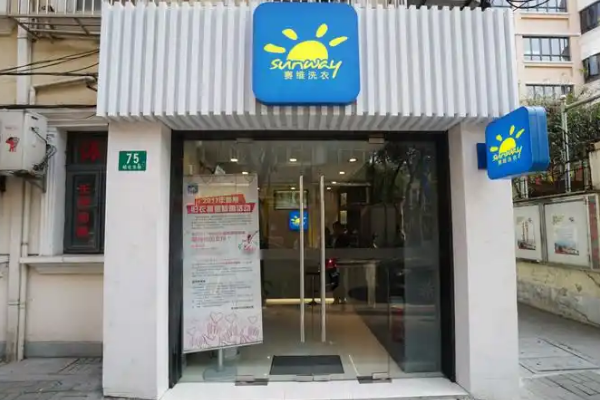 赛维干洗店