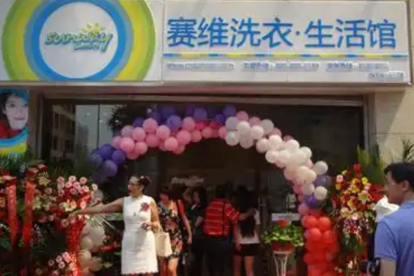 赛维干洗店
