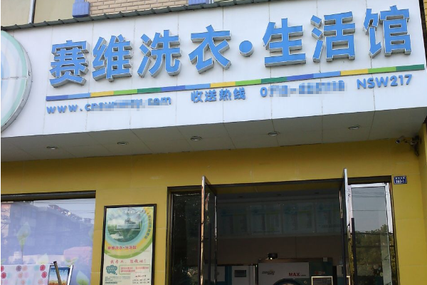 赛维干洗店