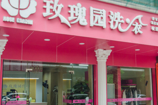 玫瑰园洗衣店