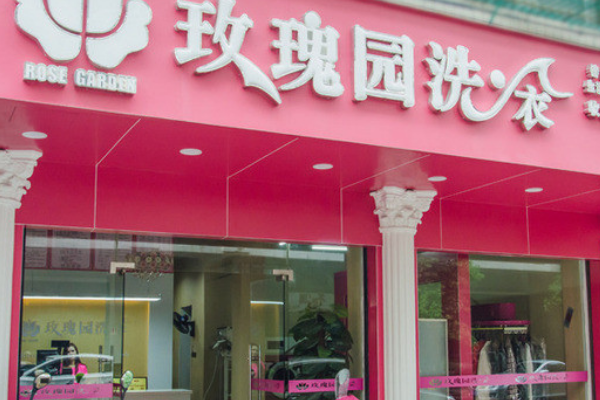玫瑰园洗衣店加盟，创业者的明智选择!