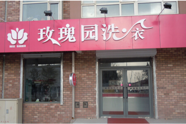 玫瑰园洗衣店开店流程全解析，轻松掌握!