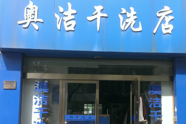 奥洁干洗