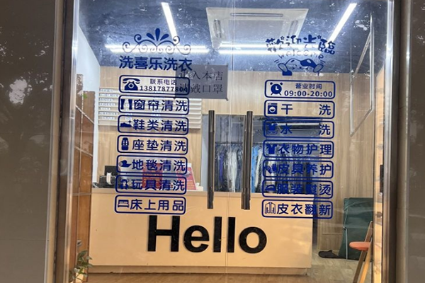 洗喜乐洗衣加盟：一年能赚多少？高额回报揭秘