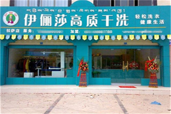 伊俪莎干洗加盟