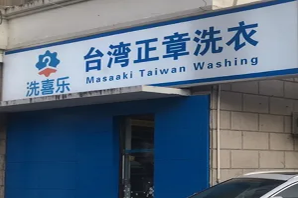 洗喜乐洗衣
