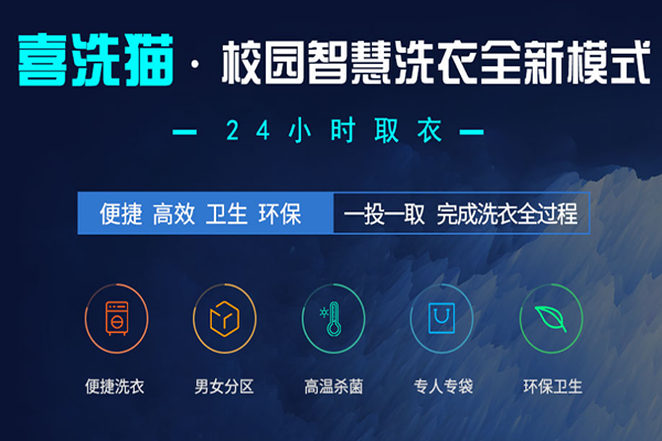 喜洗猫智慧洗衣加盟怎么样？开店支持全面，创业无忧