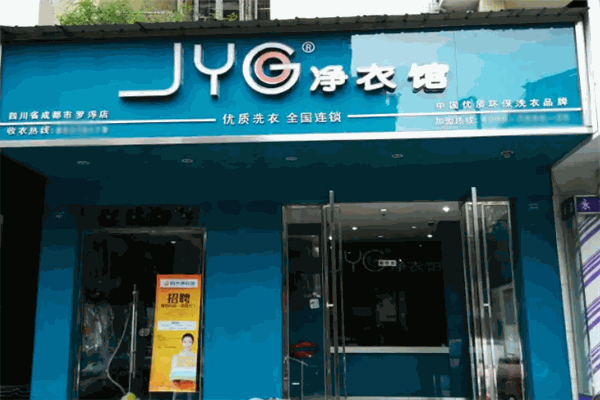 净衣馆干洗店加盟，抓住商机，创造未来！