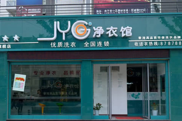 净衣馆干洗店加盟成功故事，激励创业梦想