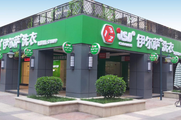 伊尔萨洗衣店