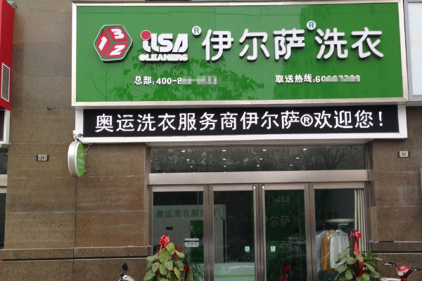 伊尔萨洗衣店加盟的利润来源及提升方法