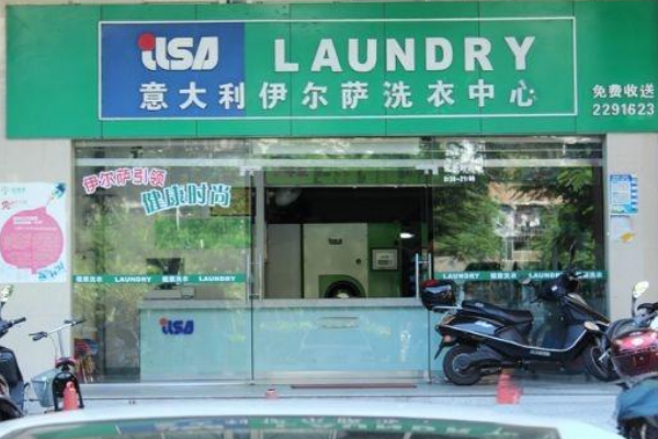伊尔萨洗衣店