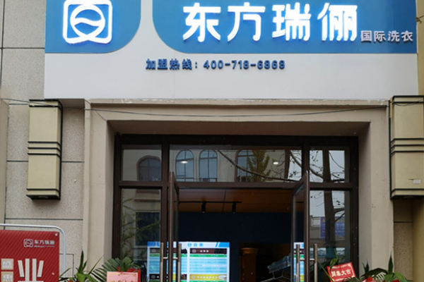 东方瑞俪洗衣