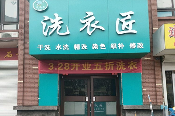 洗衣匠