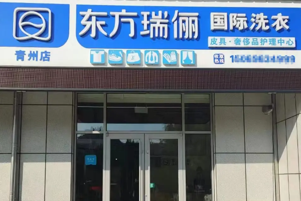 东方瑞俪洗衣