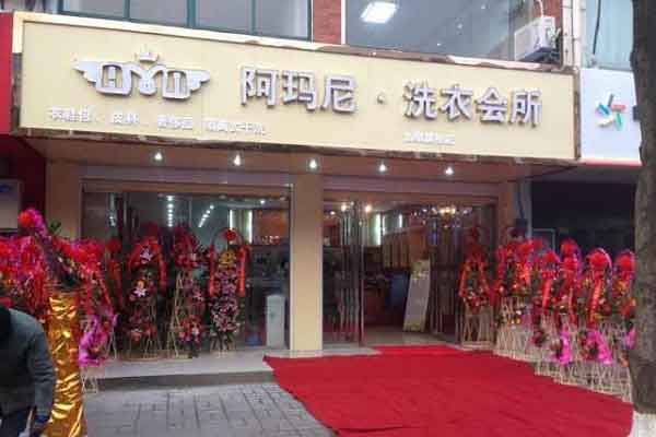 阿玛尼洗衣会所
