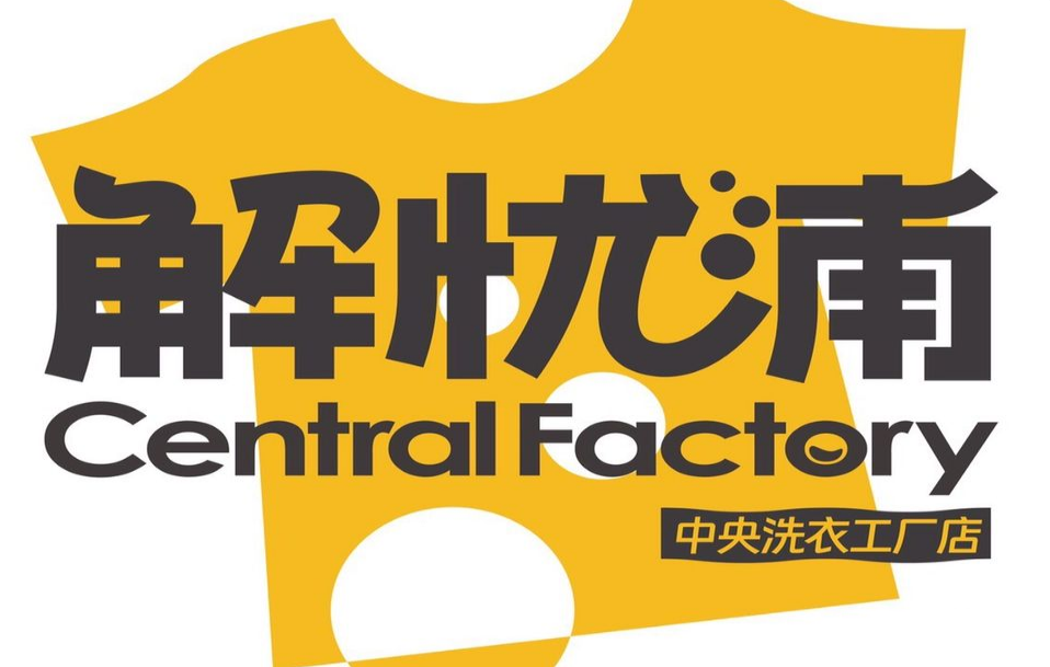 解忧浦中央洗衣工厂