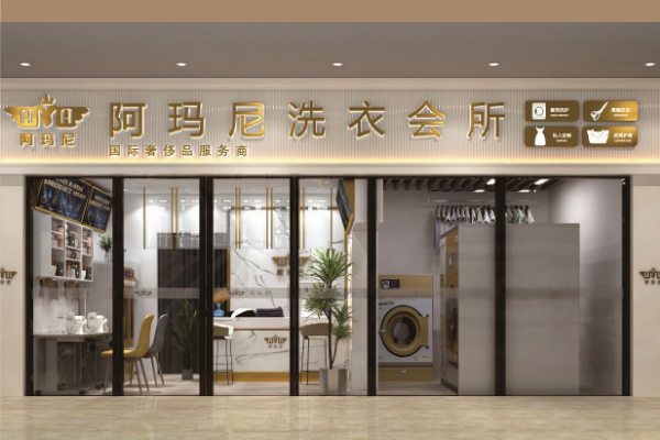 阿玛尼洗衣会所