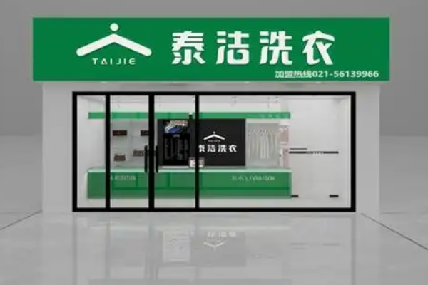 泰洁干洗店加盟项目，可靠吗？