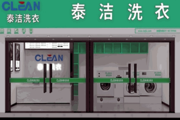 泰洁干洗