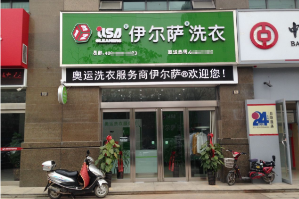 伊尔萨洗衣店