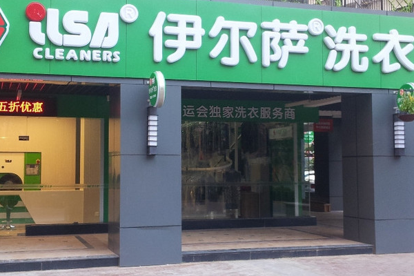 伊尔萨洗衣店