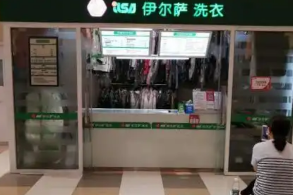 伊尔萨洗衣店