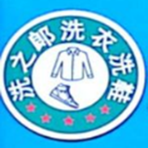 洗之郎洗衣