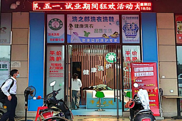 洗之郎洗衣加盟一年能赚多少钱？行业盈利解析，高额回报等你来