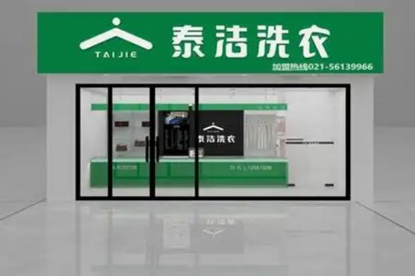 泰洁干洗