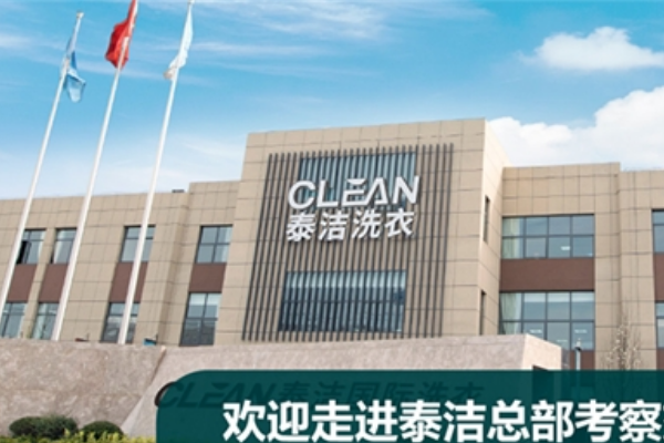 泰洁干洗加盟可靠吗？泰洁干洗有哪些加盟优势？