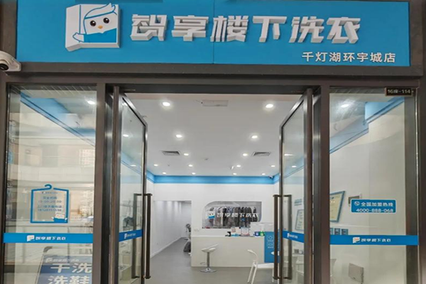 智享楼下洗衣加盟设备如何？灵活配置，满足个性化需求
