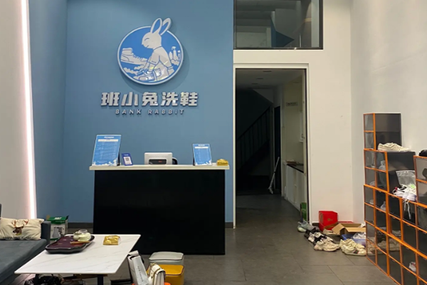 班小兔洗鞋