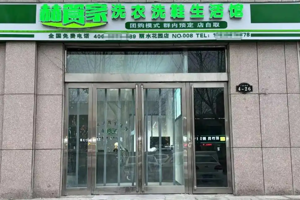 赫管家洗衣洗鞋加盟利润如何？高回报率，助你实现财富自由