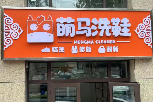 萌马洗护加盟费多少钱？低成本开店秘籍分享