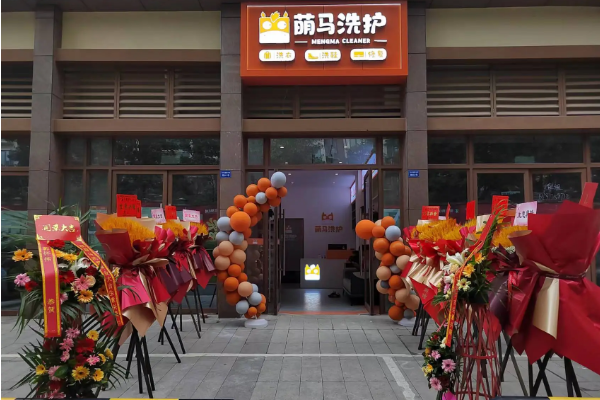 萌马洗护