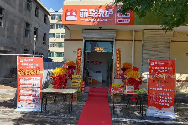 萌马洗护