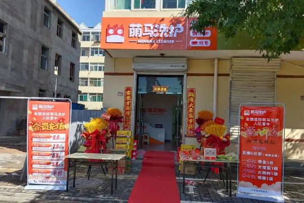 萌马洗护