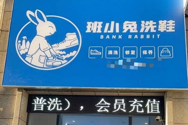 班小兔洗鞋加盟成功指南：创业者的理想之选，市场前景广阔