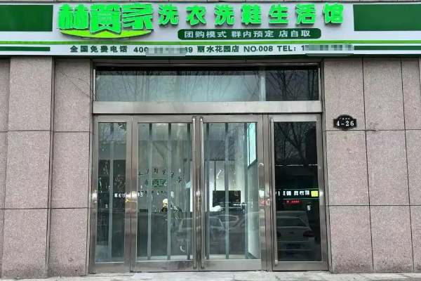 一年能赚多少钱？赫管家洗衣洗鞋加盟，财务预测详解