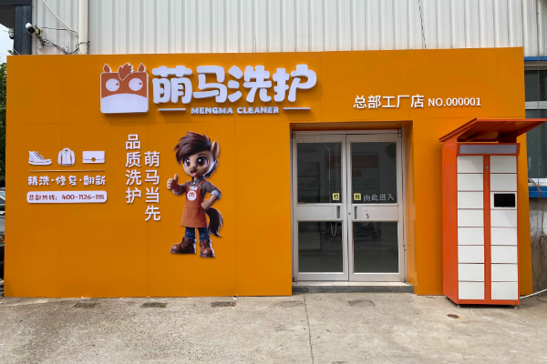 萌马洗护